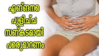 എങ്ങനെ പുളിച്ച  സങ്കടമായി  പെരുമാറണം || How to Treat Sour Stomach  - Malayalam Health Tips