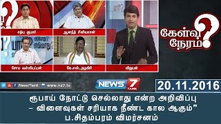 Kelvi Neram - 500, 1000 நோட்டு சிக்கல் : விளைவுகள் மோசமானதாக இருக்கும் - ப.சிதம்பரம் | 20.11.16