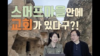 성아형TV EP42 터키서부 04 갑바도기아- 파샤바마을, 시므온교회, 괴뢰메 야외 박물관