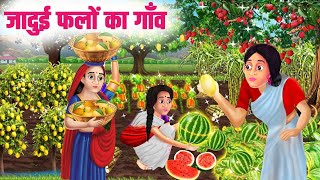 जादुई फलों का गाँव | Stories In Hindi | Moral Stories | Hindi Kahaniya | Anokhi Kahaniya