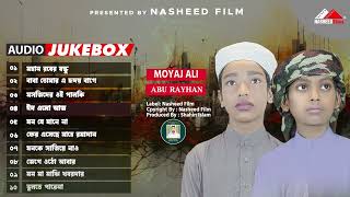 মহান রবের বন্ধু । Moyaj Ali X Abu Rayhan। Audio Jukebox। নতুন ইসলামিক গজল। Nasheed Film