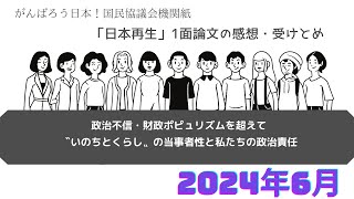 政治不信・財政ポピュリズムを超えて〝いのちとくらし〟の当事者性と私たちの政治責任　6/9　【日本再生一面感想・受けとめ】