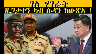 𝐄𝐑𝐈𝐒𝐀𝐓: News ~ ዜና |ገለ ሃገራት ዜጋታተን ካብ ሱዳን ከውጽኣ !