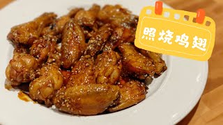 【ENG SUB】零失败 照烧鸡翅 （无油版)｜Teriyaki Chicken Wings