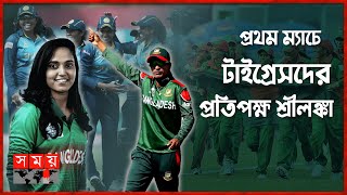 নারী টি-২০ বিশ্বকাপ: মিশন শুরু করছে বাংলাদেশ | BAN Vs SL | ICC Women's T20 World Cup| Somoy TV