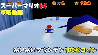 【スーパーマリオ3Dコレクション】【スーパーマリオ64】　簡単　攻略　寒い寒いマウンテン100枚コイン