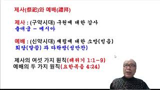 제사와 예배(레위기 1:1-9, 요한복음 4:24) 02-24-2021(수) 오후 7시의 사본