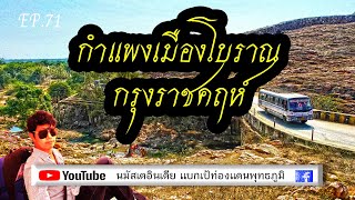 กำแพงเมืองโบราณกรุงราชคฤห์ |EP71