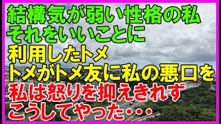 【スカッとする話】気が弱い性格の私。それをいい事にトメが嫌がらせやトメ友に私の悪口を言っている。耳にした私は、怒りを抑えきれずこうしてやった！（スカッとカーニバル）