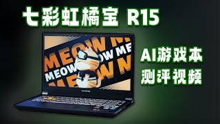 售价6999元，冲RTX4070 AI游戏本？七彩虹橘宝R15到底什么猫腻！