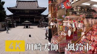 【4k】afternoon walk  Kawasaki-Daishi Furin market  Wind chime market