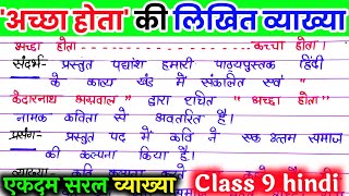 अच्छा होता पाठ की व्याख्या। अच्छा होता कक्षा 9 हिंदी।accha hota ki likhit vyakhya. Accha hota class9