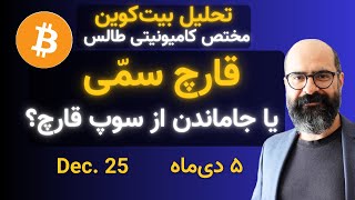 قارچ سمّی یا جاماندن از سوپ خوشمزۀ قارچ