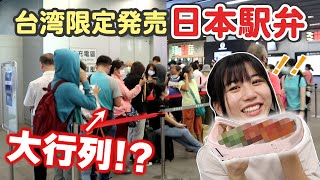 4時間待ち…？！台湾に上陸した日本駅弁の中身が衝撃すぎた…