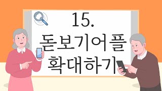 [돋보기 어플 확대하기]천천히 따라하면 손주랑 대화가 되는 스마트폰 교육영상