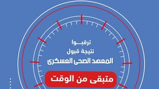 إعلان نتيجة المعهد الصحى العسكرى ونتيجة معهد ضباط الصف المعلمين تابع تليفونك