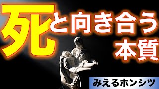 人生の終わり方「死と向き合う本質」