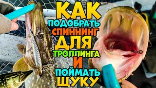 Как подобрать спиннинг для троллинга и поймать щуку.  Ловля щуки зимой.