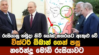 යුක්‍රේන යුධබිමේ අලුත්ම තතුවිත්ති - සිතියම් ආශ්‍රයෙන් විග්‍රහය - 2024.07.09