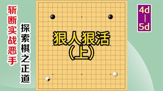 围棋实战解说，级位、段位涨棋捷径(4d-5d)：狠人狠活，上