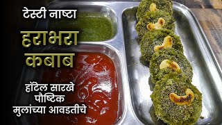 हॉटेल सारखे पण पौष्टिक हराभरा कबाब । Hotel Style Harabhara Kabab in Marathi