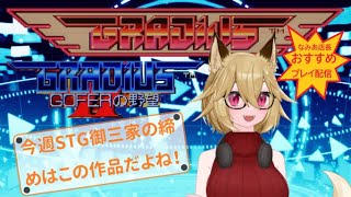 【Vtuber】【実況プレイ】【steam】グラディウス　グラディウスⅡ　プレイ配信