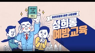 📝[법정의무교육] '직장 내 성희롱예방 교육' / 온라인(vod)교육 / 샘플강의