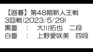 【囲碁】第48期新人王戦3回戦(2023/5/29)　大川拓也二段－上野愛咲美四段