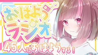 〖朝活〗初見さん歓迎🌥今度こそ45人におはよういいたい❕