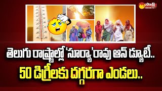 Heavy Temperature Recorded in  Telugu States | Summer Heat @SakshiTV