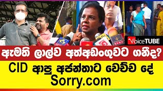 Sorry.com - හදිසියේම CID ආපු අජන්තාට වෙච්ච දේ - ලාල්ට එරෙහි වුණාට මරණ තර්ජන!