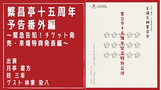 繁昌亭15周年記念特別公演【緊急告知！チケット一斉発売日迫る‼】