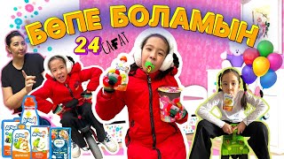 🍼24 САҒАТ БӨПЕ БОЛАМЫН 👩‍🍼🍼🧃🍦🍧🍌🦄👩‍👧‍👧🚴🏻‍♀️| ЖЫЛАУЫҚ БӨПЕ ПОЗОРЫМДЫ ШЫҒАРДЫ🤦‍♀️👀🤧