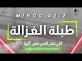 طبلة الغزالة اللي هترقص مصر كلها توزيع جديد مينو عزيز