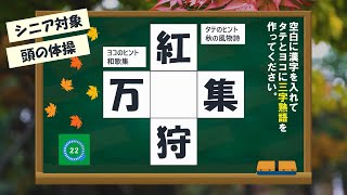 シニア対象！頭の体操 脳トレクイズ 三字熟語 005