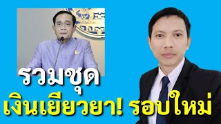 บทสรุป! เงินเยียวยาชุดใหม่ อนุมัติแล้ว