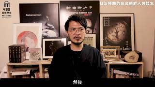 【⟡435 ART TALKS⟡】EP15｜陳飛豪｜女誡扇與朝鮮妓生：台語唸歌、錄像與文學的三方對話