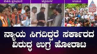 Udupi Files: ನ್ಯಾಯ ಸಿಗದಿದ್ದರೆ ಸರ್ಕಾರದ ವಿರುದ್ಧ ಉಗ್ರ ಹೋರಾಟ | Protest Against Udupi College Video Case