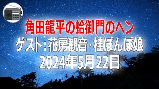 【花房観音・桂ぽんぽ娘】角田龍平の蛤御門のヘン「桂ぽんぽ娘とギリギリトーク！」2024年5月22日【作業用・睡眠用・BGM】