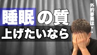 【武井壮】睡眠の質を上げたいなら。 〇〇の要素を・・【切り抜き】