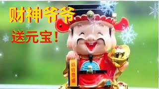 2025必听的新年歌 -财神到，送元宝【财神爷爷】