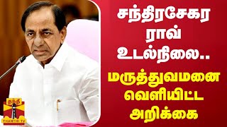 சந்திரசேகர ராவ் உடல்நிலை.. - மருத்துவமனை வெளியிட்ட அறிக்கை