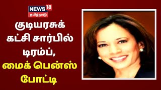 அமெரிக்க துணை அதிபர் பதவிக்கு தமிழ் வம்சாவளியைச் சேர்ந்த கமலா ஹாரிஸ் போட்டி |  World News Tamil