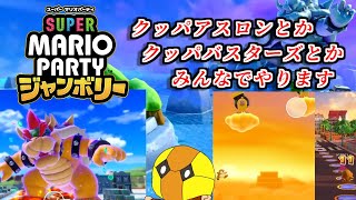 【アスロン＆バスターズ】クッパ倒すべし【スーパーマリオパーティジャンボリー】