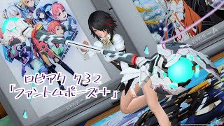 PSO2 ロビーアクション 732「ファントムポーズ＋」(スクラッチ回数ボーナス45回)