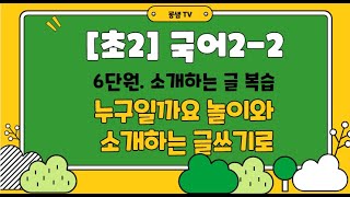 [굥샘TV] 초2 국어 2-2(나) 6. 소개하는 글 복습