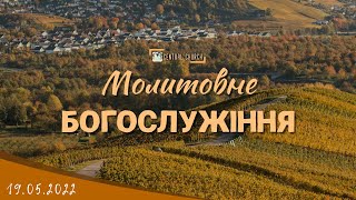 19.05.2022  Четвер. Молитовне Богослужіння.