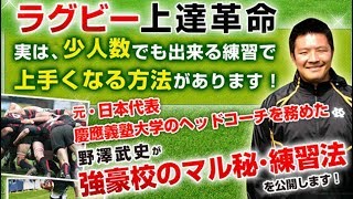 ラグビー強豪校のマル秘・練習法を公開！元・日本代表、現・慶應義塾大学ヘッドコーチ　野澤武史 監修「ラグビー上達革命」