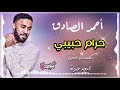 احمد الصادق || حرام حبيبي || تسجيل عالي الجودة #اغاني_سودانيه_2020 #3zeim #عظيم