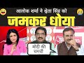 Alok Sharma Destroyed Shweta Singh | Godi Media Roast | Godi Media Exposed | Prem Shukla Insult